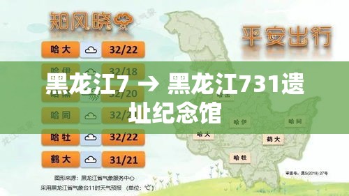黑龙江7 → 黑龙江731遗址纪念馆 黑龙江7 → 黑龙江731遗址纪念馆