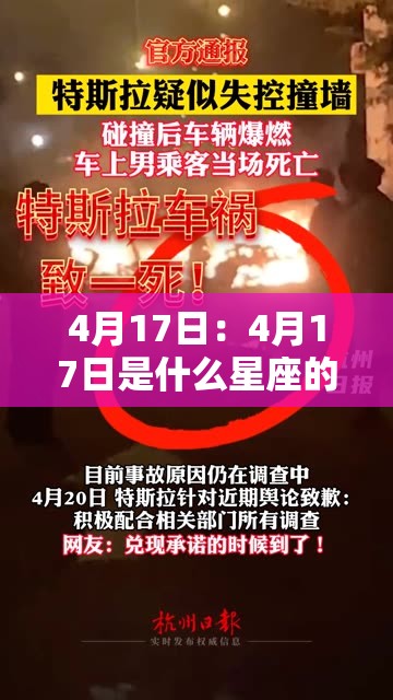 4月17日：4月17日是什么星座的