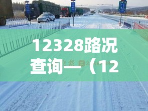12328路况查询—（12122路况查询网）