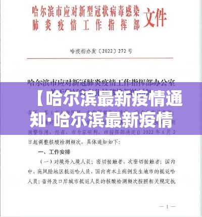 【哈尔滨最新疫情通知·哈尔滨最新疫情防控消息】