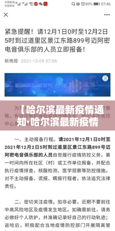 【哈尔滨最新疫情通知·哈尔滨最新疫情防控消息】