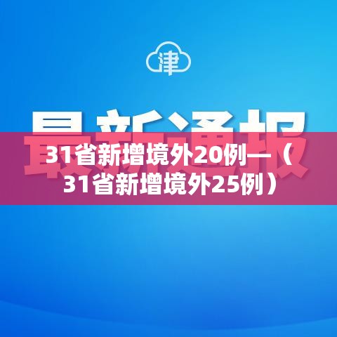 31省新增境外20例—（31省新增境外25例）