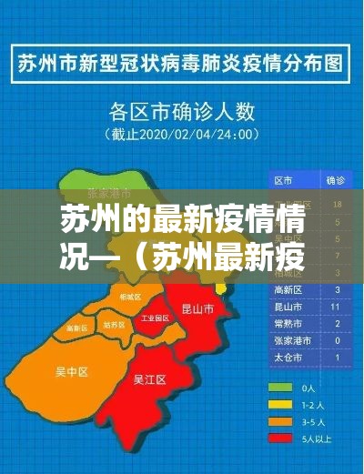 苏州的最新疫情情况—（苏州最新疫情新增4例）