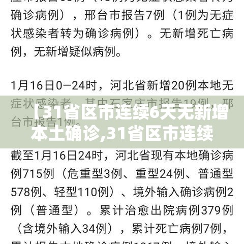 【31省区市连续6天无新增本土确诊,31省区市连续5天本土无新增】