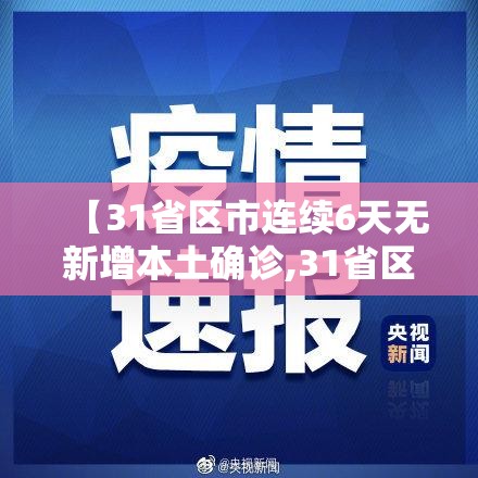 【31省区市连续6天无新增本土确诊,31省区市连续5天本土无新增】