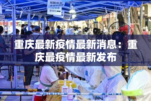 重庆最新疫情最新消息：重庆最疫情最新发布