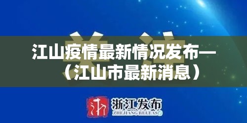 江山疫情最新情况发布—（江山市最新消息）