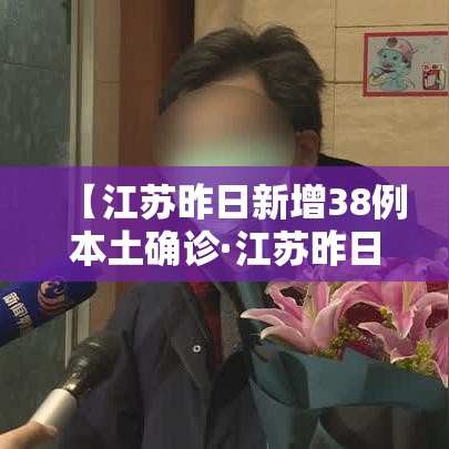 【江苏昨日新增38例本土确诊·江苏昨日新增61例本土确】