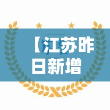 【江苏昨日新增38例本土确诊·江苏昨日新增61例本土确】