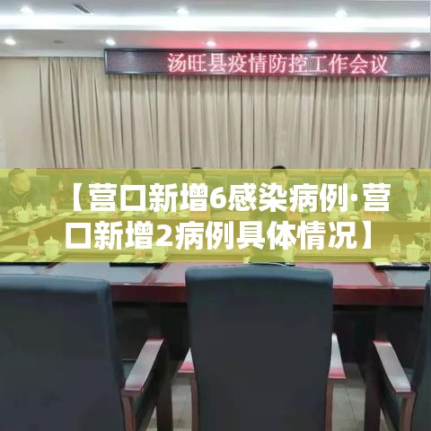 【营口新增6感染病例·营口新增2病例具体情况】