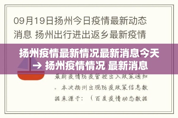 扬州疫情最新情况最新消息今天 → 扬州疫情情况 最新消息