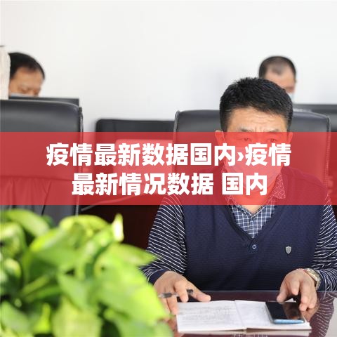 疫情最新数据国内›疫情最新情况数据 国内
