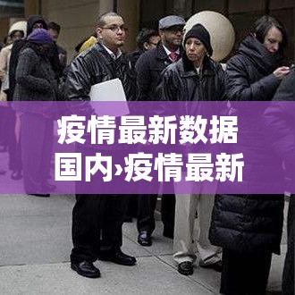 疫情最新数据国内›疫情最新情况数据 国内