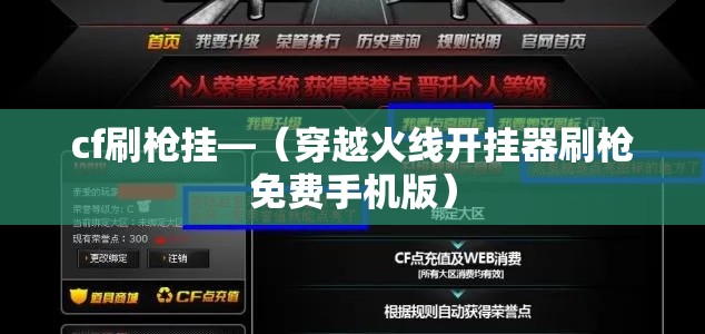 cf刷枪挂—（穿越火线开挂器刷枪免费手机版）