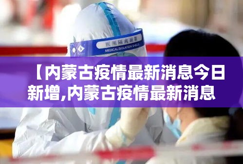 【内蒙古疫情最新消息今日新增,内蒙古疫情最新消息今日新增1130】