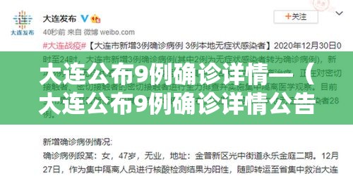 大连公布9例确诊详情—（大连公布9例确诊详情公告）