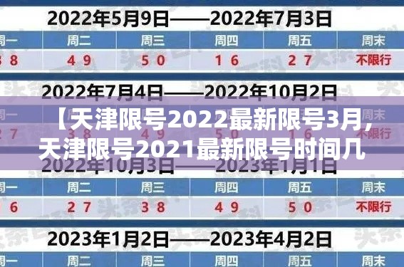 【天津限号2022最新限号3月,天津限号2021最新限号时间几点】