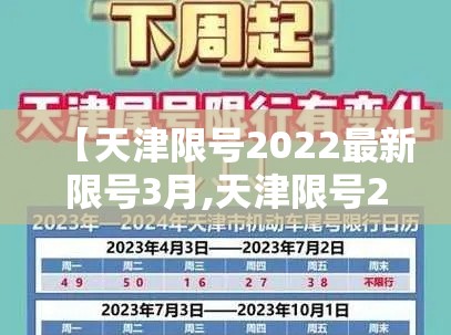 【天津限号2022最新限号3月,天津限号2021最新限号时间几点】