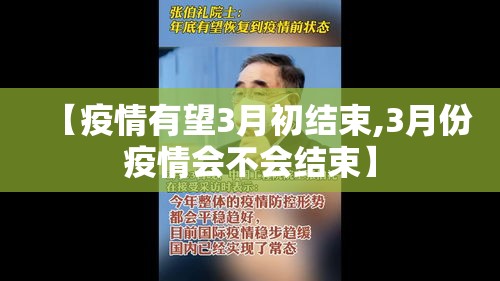 【疫情有望3月初结束,3月份疫情会不会结束】