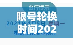 限号轮换时间2021—（限号轮换时间）