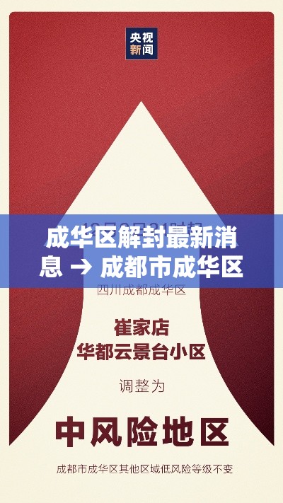 成华区解封最新消息 → 成都市成华区有没有疫情