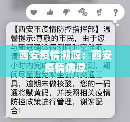 西安疫情溯源：西安疫情病原