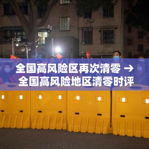 全国高风险区再次清零 → 全国高风险地区清零时评
