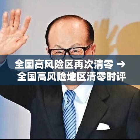 全国高风险区再次清零 → 全国高风险地区清零时评