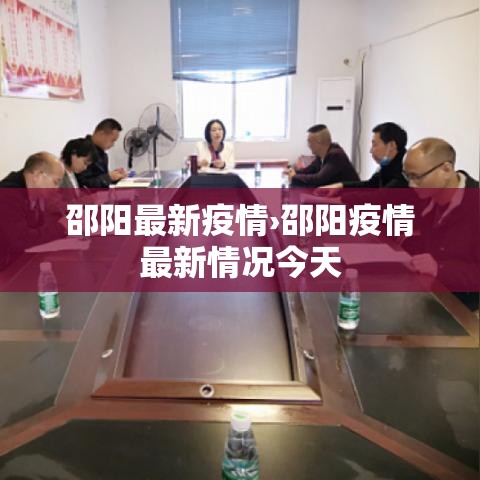 邵阳最新疫情›邵阳疫情最新情况今天