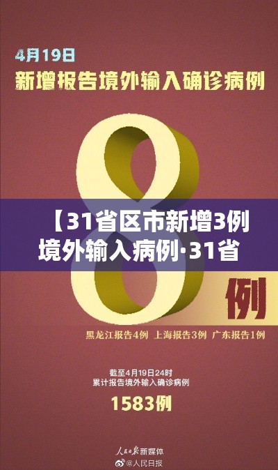 【31省区市新增3例境外输入病例·31省区市新增6例境外输入病例】
