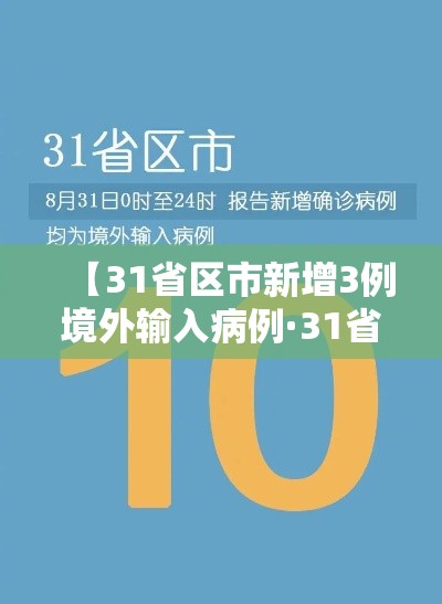【31省区市新增3例境外输入病例·31省区市新增6例境外输入病例】