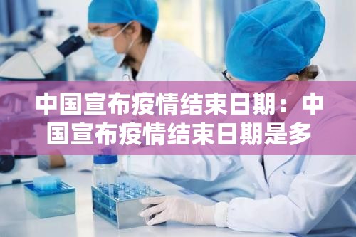 中国宣布疫情结束日期：中国宣布疫情结束日期是多少