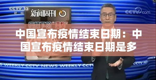 中国宣布疫情结束日期：中国宣布疫情结束日期是多少