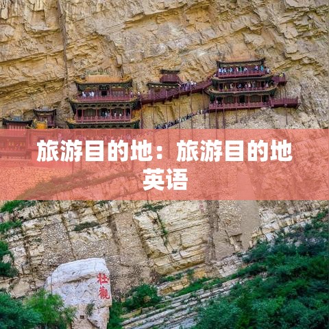 旅游目的地：旅游目的地英语