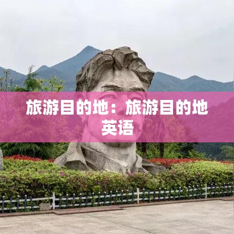 旅游目的地：旅游目的地英语