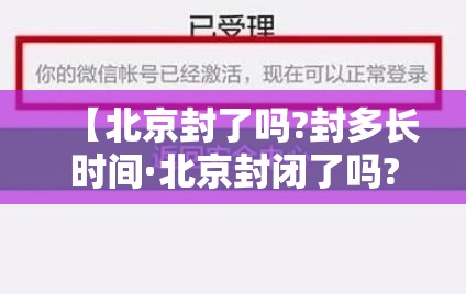 【北京封了吗?封多长时间·北京封闭了吗?】