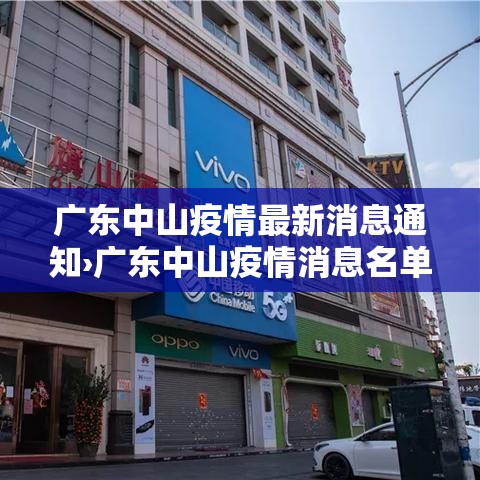 广东中山疫情最新消息通知›广东中山疫情消息名单