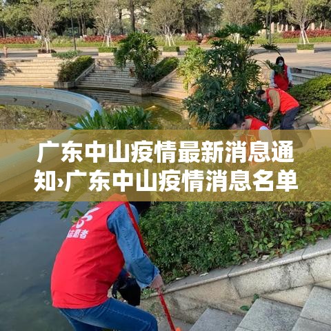 广东中山疫情最新消息通知›广东中山疫情消息名单