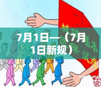 7月1日—（7月1日新规）