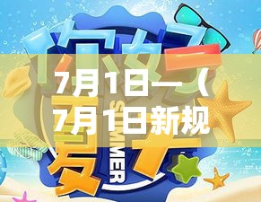 7月1日—（7月1日新规）
