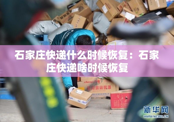 石家庄快递什么时候恢复：石家庄快递啥时候恢复
