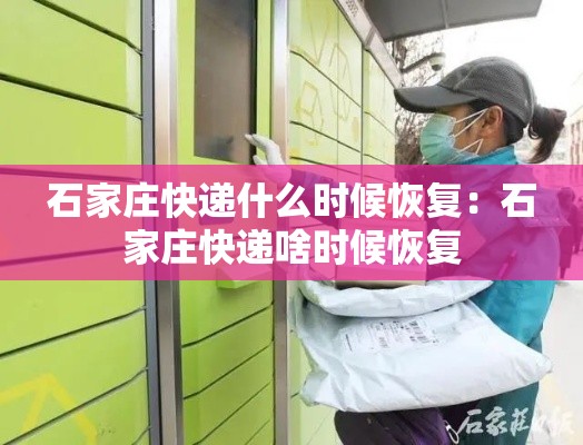 石家庄快递什么时候恢复：石家庄快递啥时候恢复