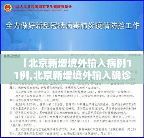 【北京新增境外输入病例11例,北京新增境外输入确诊病例10例】