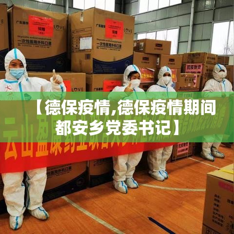 【德保疫情,德保疫情期间都安乡党委书记】