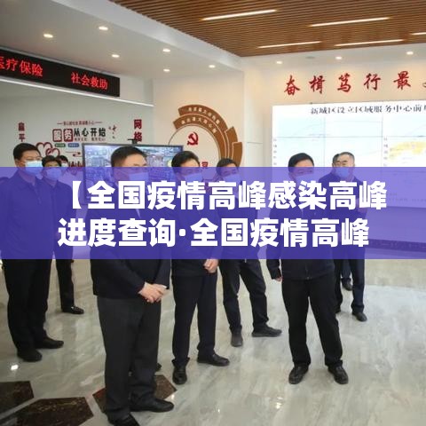 【全国疫情高峰感染高峰进度查询·全国疫情高峰地区】 【全国疫情高峰感染高峰进度查询·全国疫情高峰地区】