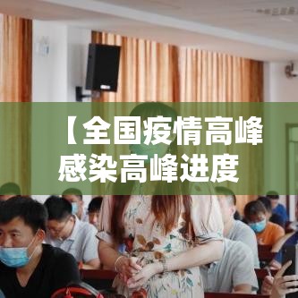 【全国疫情高峰感染高峰进度查询·全国疫情高峰地区】 【全国疫情高峰感染高峰进度查询·全国疫情高峰地区】