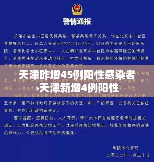 天津昨增45例阳性感染者›天津新增4例阳性