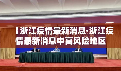 【浙江疫情最新消息·浙江疫情最新消息中高风险地区】