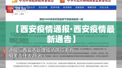 【西安疫情通报·西安疫情最新通告】