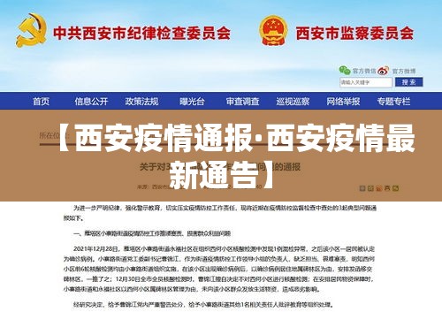 【西安疫情通报·西安疫情最新通告】